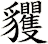 貜