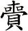 賷