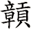 贑
