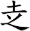 赱