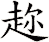 趂