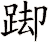 踋