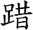 踖