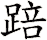 踣