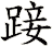 踥