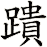 蹪