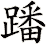 蹯
