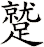 蹵