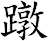 蹾