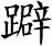 躃