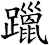 躐
