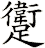 躗