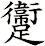 躛