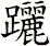 躧