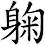 躹