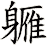 軅