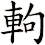 軥