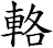 輅