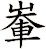 輋
