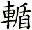輴