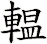 輼