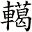 轕