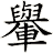 轝