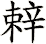 辢