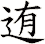 迶