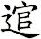 逭