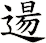 逿