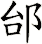 邰