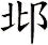 邶