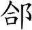 郃