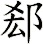 郄