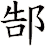 郜