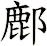 鄜