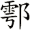 鄠