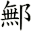 鄦