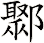 鄹