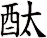 酞
