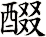 醊