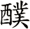 醭