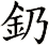 釢