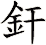 釬