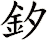 釸