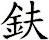 鈇