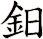 鈤