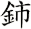 鈰