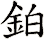 鉑